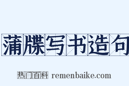 蒲牒写书造句是什么意思的图片